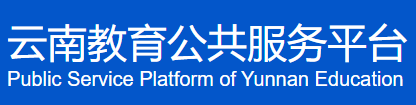云南教育公共服务平台